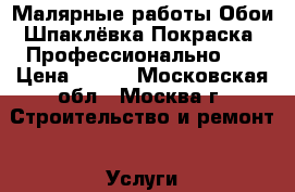 Малярные работы!Обои!Шпаклёвка!Покраска! Профессионально!!! › Цена ­ 150 - Московская обл., Москва г. Строительство и ремонт » Услуги   